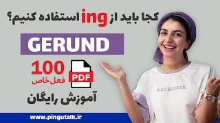 گرامر انگلیسی | کجاها باید از (اسم مصدر) استفاده کنیم؟ | پایه تا پیشرفته