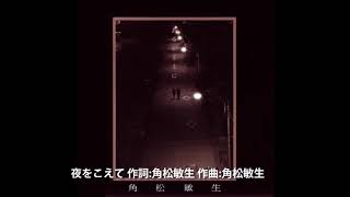 夜をこえて-角松敏生