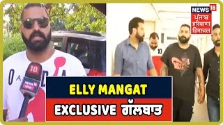 Elly Mangat Exclusive : ਮੈਨੂੰ ਬੁਰੀ ਤਰ੍ਹਾਂ ਕੁੱਟਿਆ ਤੇ ਮੇਰੇ ਪਰਿਵਾਰ ਦਾ ਕੀਤਾ ਅਪਮਾਨ ਤੇ 25 ਲੱਖ ਮੰਗੇ|