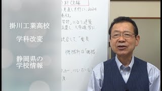 掛川工業高校　学科改変 　静岡県の学校情報