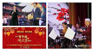 2021贺新春·庆元宵潮乐潮曲演唱会 （2021-02-25） （潮剧 Teochew Opera งิ้วแต้จิ๋ว )