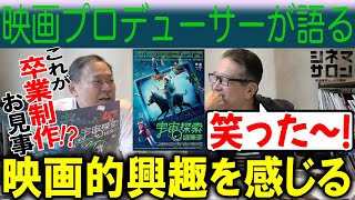 【宇宙探索編集部】これが卒業制作!?映画的郷愁を感じる！