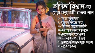 অর্পিতা বিশ্বাস এর সেরা কয়েকটি বাংলা গান | Arpita Biswas bengali song