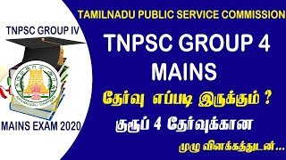 #tnpsc டி.என்.பி.எஸ்.சி குரூப் 4 தேர்வு எப்படி இருக்கும் ? || Group 4 Mains Exam Full Details