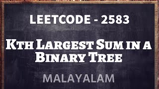 LEETCODE 2583 - Kth LARGEST SUM IN A BINARY TREE | Malayalam