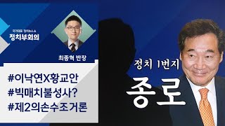 이낙연 상대는 누구?…한구당 '제2의 손수조' 거론 / JTBC 정치부회의