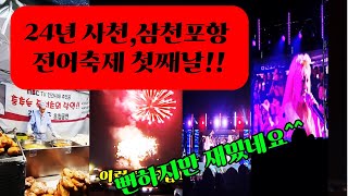 24년 삼천포 21회 전어축제입니다.불꽃놀이와 트윈걸스의 축하공연 영상입니다.