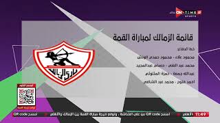 مساء ONTime - مدحت شلبي يستعرض قائمة الأهلي والزمالك للقمة الـ 123