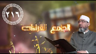 الجامع للقراءات العشر ||الحلقة (216) سورة الكهف(الآيات57- 70) - الشيخ حسن السكندري