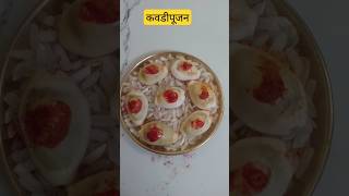 #कवडी पुजा# कवडी पुजा कशी करायची किंवा कशी ठेवायची?? #pavidiariesmychannel#