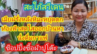 Ep.98 เมีย​ฝรั่ง​หิมะหยุดตกออกบ้านนั่งดื่มกาแฟและช็อปปิ้ง​ผ้าปูโต๊ะ​#เมีย​ฝรั่ง​#คนไทย​ใน​ต่างแดน​#​