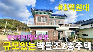 No.88 1억 중반가 밀양촌집 규모있는 벽돌조 2층주택 창고 한적한 2차선 도로변 서밀양ic~15분 하남읍내~10분 들판이 펼쳐진 경치 #밀양촌집 #밀양전원주택매매 #밀양부동산