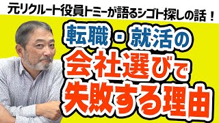 【失敗しない就職・転職】元リクルート役員が面接で見るポイント\u0026後悔しない自分に合った会社の選び方【元リクルート役員トミーがビジネスパーソン・学生の悩みを回答！】#ビジネス　#会社　#仕事