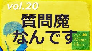 マメヒコチャンネル　深チャン　井川啓央\u0026影山知明　vol.20　質問魔なんです