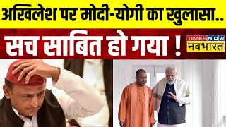 UP News Live | Akhilesh पर Modi-Yogi का खुलासा...सच साबित हो गया ! Latest Updates । Hindi News