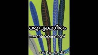 ഒരു വൃക്ഷഗീതം...രാജൻ കൈലാസ്.VRUKSHAGEETHAM..SOUND BY  E.MEERA