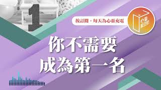 【心靈蜜豆奶】你不需要成為第一名 2025.02.10｜早安EasyGo