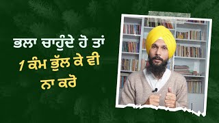 Katha | ਭਲਾ ਚਾਹੁੰਦੇ ਹੋ ਤਾਂ ਇਹ ਕੰਮ ਭੁੱਲ ਕੇ ਵੀ ਨਾ ਕਰੋ |  Gurvinder Singh Rattak