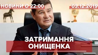 Підсумковий випуск новин за 22:00: Затримання Онищенка в Німеччині