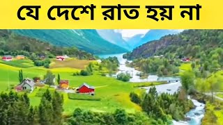 অদ্ভুত দেশ। পৃথিবীর যে ৬ টা দেশে রাত হয় না। strange country। where never sun sets। গল্প স্টোরি ৪৭