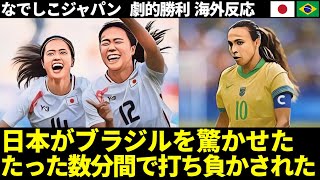 【なでしこジャパン】第2戦ブラジル戦 劇的勝利 海外反応「タニカワが見事なシュートを決め、日本がブラジルを驚かせた」「たった数分間で打ち負かされた」王国ブラジルの「心を打ち砕いた」【パリオリンピック】