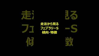 【フェブラリーS2022】走法から見る！フェブラリーステークス傾向・特徴 #Shorts