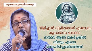 വിളിച്ചാൽ വിളിപ്പുറത്ത് എത്തുന്ന മാതാവ്. മാതാവ് ആണ് തകർച്ചയിൽ നിന്നും എന്നെ കൈപിടിച്ചുയർത്തിയത്.