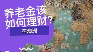 《澳洲理财产品》 - 澳洲的养老金该这么理财？