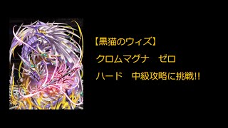 【黒猫のウィズ】クロムマグナ　ゼロ　ハード　中級攻略に挑戦!!