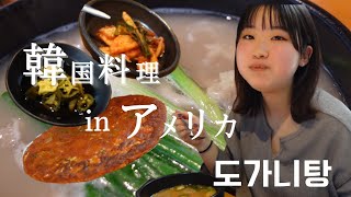 アメリカの韓国料理屋でドガニタンを食べる