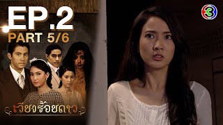 เวียงร้อยดาว Wieng Roy Dao EP.2 ตอนที่ 5/6 | 14-05-64 | Ch3Thailand