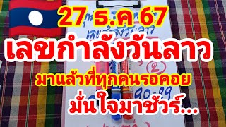 เลขกำลังวันลาว🇱🇦🇱🇦พ่อแหล่คนนอนนา มาแล้วที่ทุกคนนอนรอคอย 27/12/67