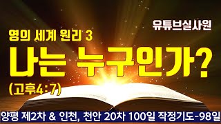 나는 누구인가?(고후4:7) #영의세계원리 (3강) 2023.5.2.화.새벽6시예배 #영의통로를열어라 11강