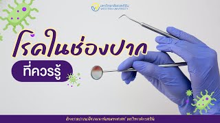 แนะนำวิธีดูแล โรคในช่องปาก โดยคณะทันตแพทยศาสตร์