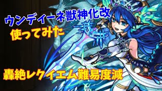 【モンスト】ウンディーネ獣神化・改を轟絶レクイエムで使ってみた！