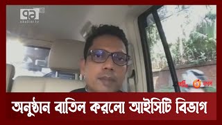 বৈশ্বিক অর্থনৈতিক মন্দা বিবেচনায় ১৭টি অনুষ্ঠান বাতিল করলো আইসিটি বিভাগ | News | Ekattor TV