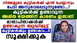 നിങ്ങളുടെ കുട്ടികൾക്ക് എന്ത്‌ ചെയ്യാനും പേടി അനുഭവപ്പെടുന്നുന്നുണ്ടോ...? കാരണം ഇതാണ് സൂക്ഷിക്കുക...