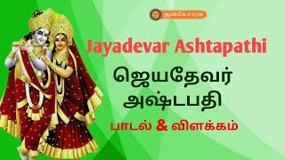 Part 1 # 23  ASHTAPATHI WITH VILAKKAM # 23 அஷ்டபதி | ஆன்மீக சாரல்