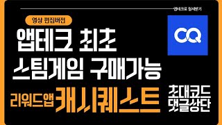 무료로 스팀게임 구매하고 현금출금 가능한 리워드 어플 캐시퀘스트