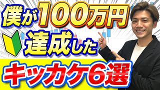 FXで100万円達成したキッカケ6選!【資金、ハイレバ、トレード、手法検証、チャート、損切り】