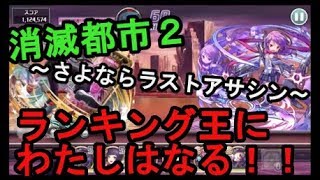 【消滅都市２】ランキング王にわたしはなる！！～さよならラストアサシン～#９７