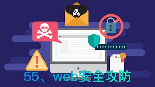 55、学习 Web 安全，防止你的网站被入侵 共20讲