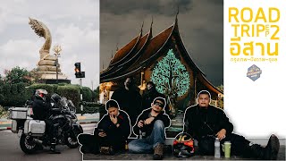 CB500X / อีสาน ROAD-TRIP EP.2 การเดินทางของอีสาน