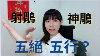 金庸小說裡的角色 [天下五絕] 竟然與道家 [五行] 有關聯! 巧妙的安排讓人佩服! |射鵰英雄傳|神鵰俠侶|華山論劍|道家|