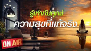 𝐏𝐨𝐝𝐜𝐚𝐬𝐭 𝐄𝐩.7  รู้เท่าทันความทุกข์ สู่ความสุขที่แท้จริง