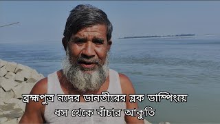 ব্রহ্মপুত্র নদের ডানতীরে ব্লক ডাম্পিং ধসের হাত থেকে বাঁচার আকুতি তাদের চোখে-মুখে