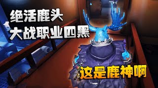 第五人格：大帅观战：绝活鹿头大战职业四黑！这是鹿神啊