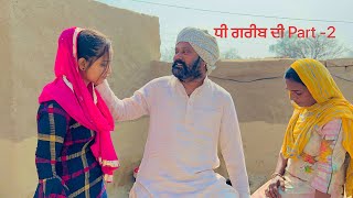 ਧੀ ਗਰੀਬ ਦੀ PART -2| ਦੇਖੋ ਗਰੀਬ ਦੀ ਧੀ ਦੇ ਹਾਲਾਤ😰 | NEW PUNJABI SHORT MOVIE 2022 | KABIR PARTAP FILMS |