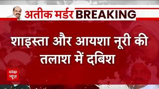 Breaking News: शाइस्ता की तलाश में यूपी के कौशांबी में ताबड़तोड़ छापेमारी | Shaista Parveen | News