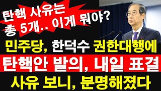 [속보] 민주당, 한덕수 권한대행에탄핵안 본회의 보고, 내일 표결. 사유 보니, 분명해졌다. 탄핵 사유는 총 5개. 이게 뭐야? [레지스탕스TV, 정광용TV]